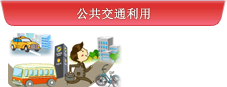 公共交通利用
